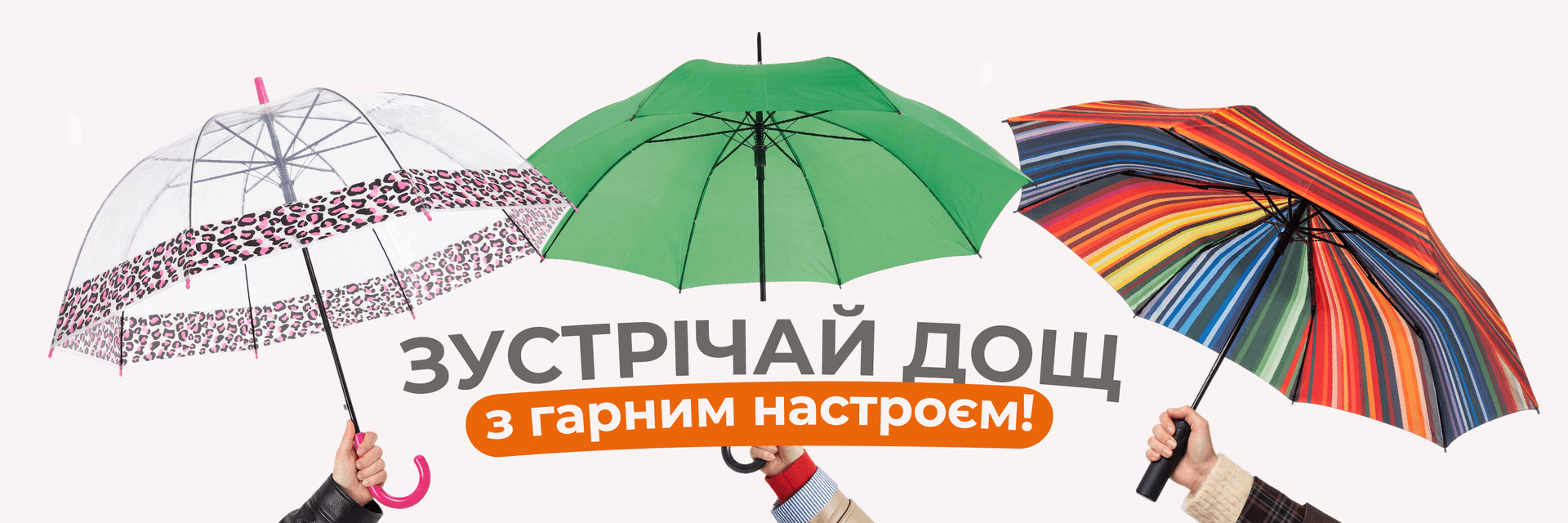 Зустрічай дощ з гарним настроєм!