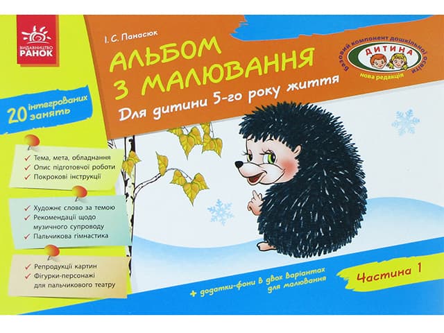 Альбом з малювання 5-й рік життя частина 1 Дитина 19832 