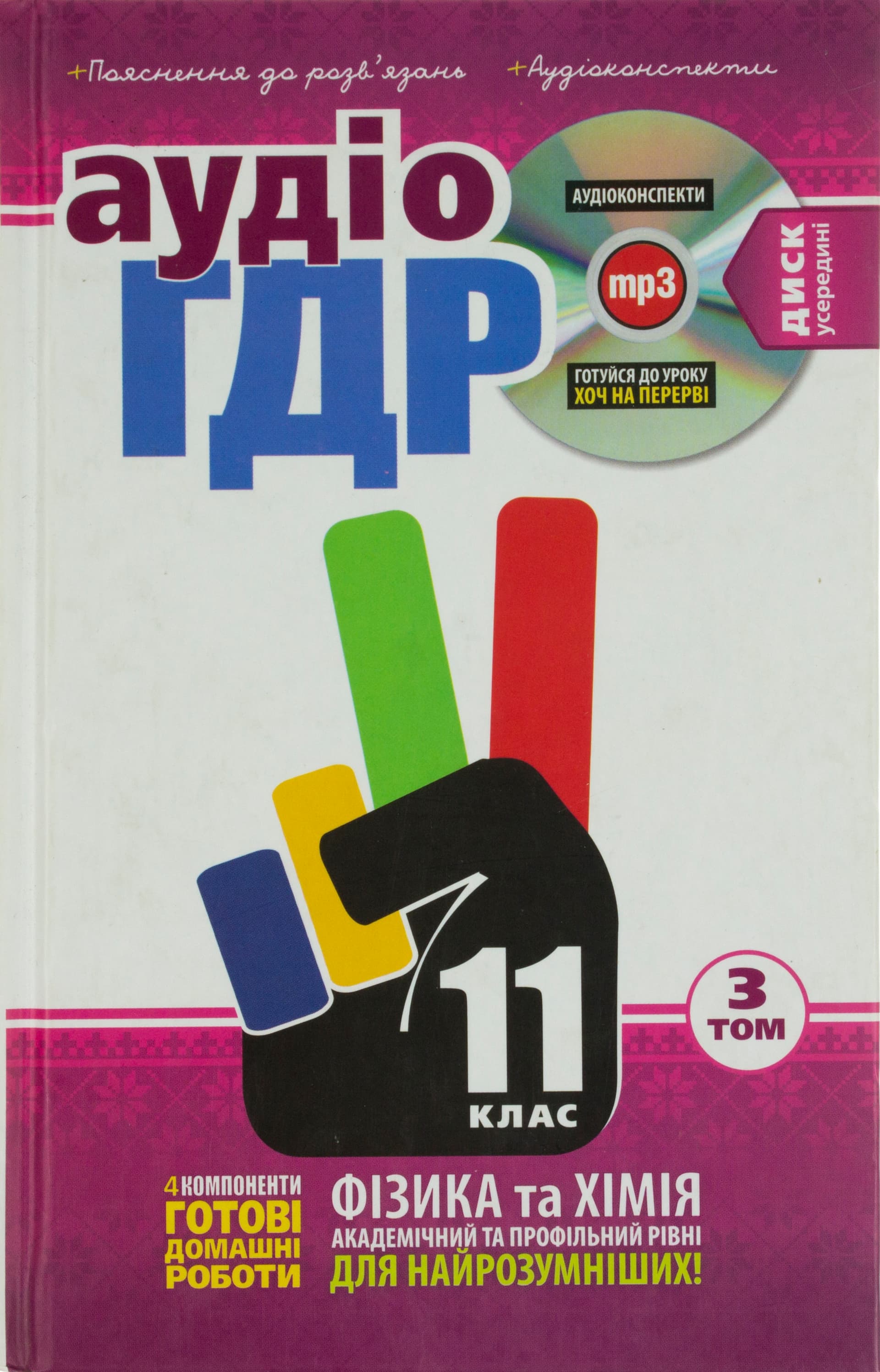 Готові домашні роботи 11 клас А5 Т3 Фізика, хімія поглиблено 2013 українською Яблуко (12)