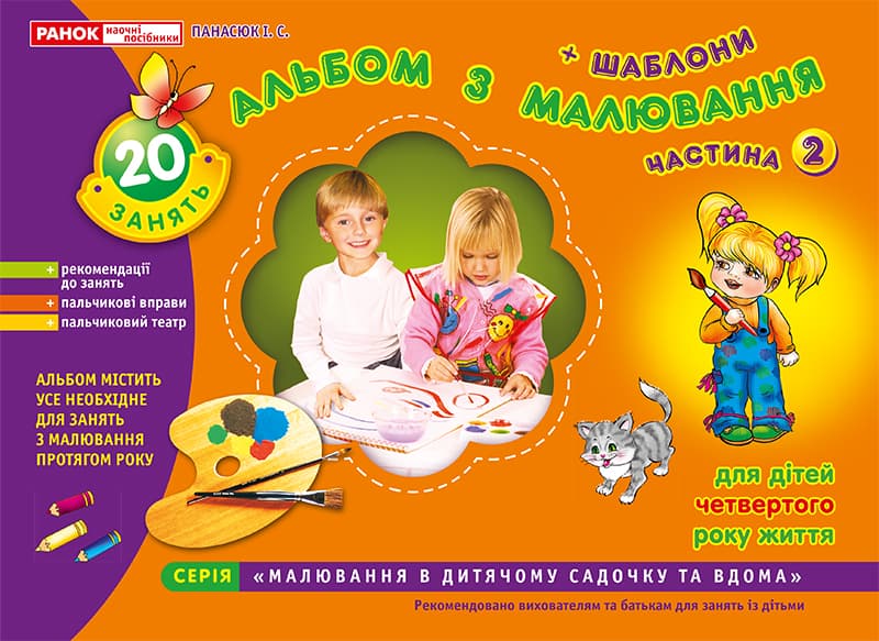 Зошит з малювання 3-4 роки молодша група частина 2 українською Ранок (20) 5412/2265/11113013