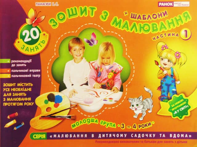 Зошит з малювання 3-4 роки молодша група частина 1 українською Ранок (20) 5411/2139/11113016