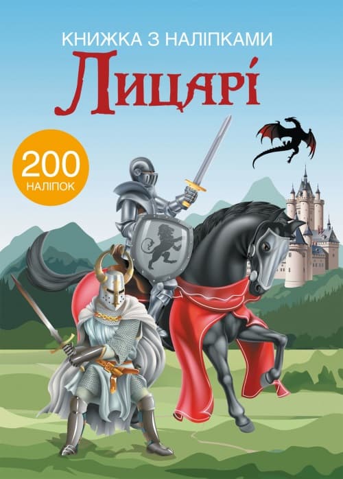 Книжка А4 Книжка з наліпками: Лицарі Бао українською (20) 9789