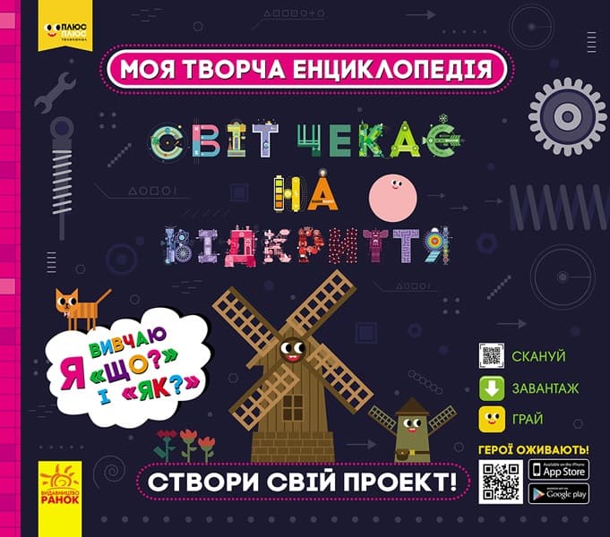 Енциклопедія В5 ПЛЮСПЛЮС СЧНВ Моя творча енциклопедія Я вивчаю Що? і Як? українською Ранок