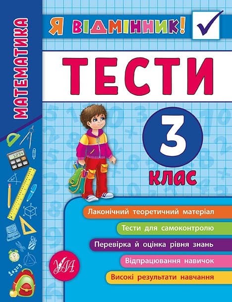 Книжка A5 Я відмінник! Математика. Тести 3 клас м'яка обкладинка УЛА 5822
