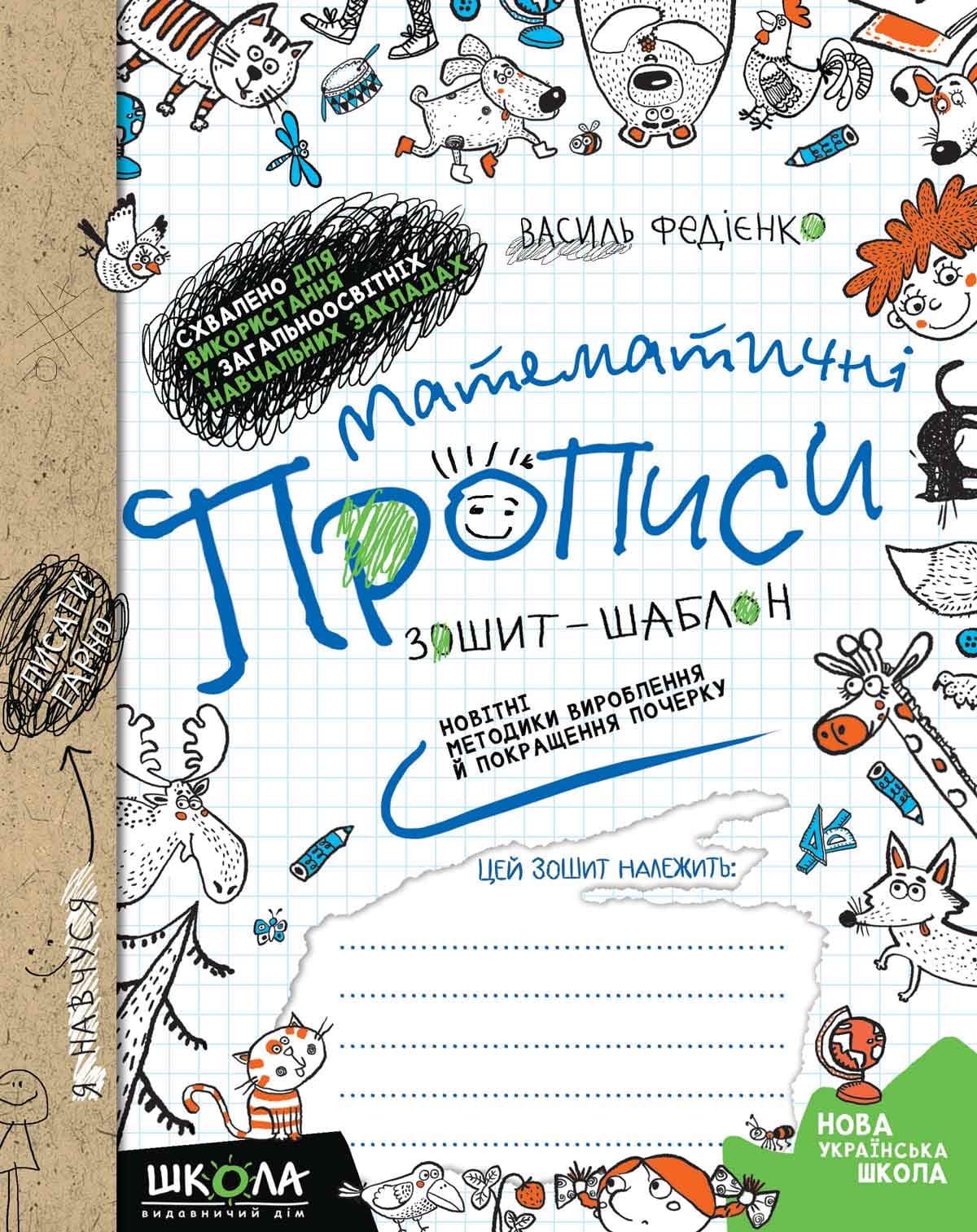  Книга A5 Прописи математические тетрадь-шаблон Школа (50) №4969/5601