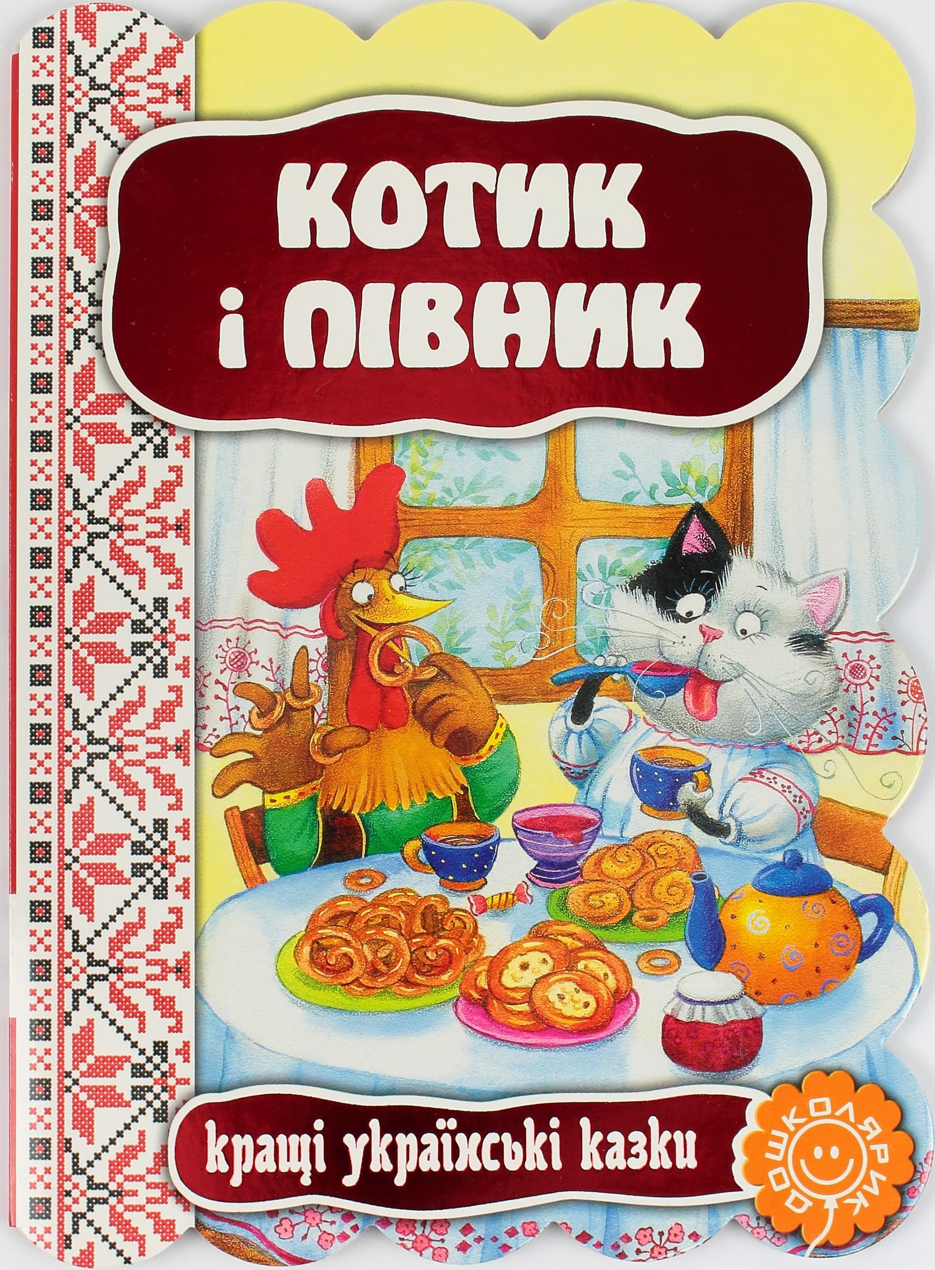 Книжка Котик і півник. Кращі українські та світові казки А5 українською Школа