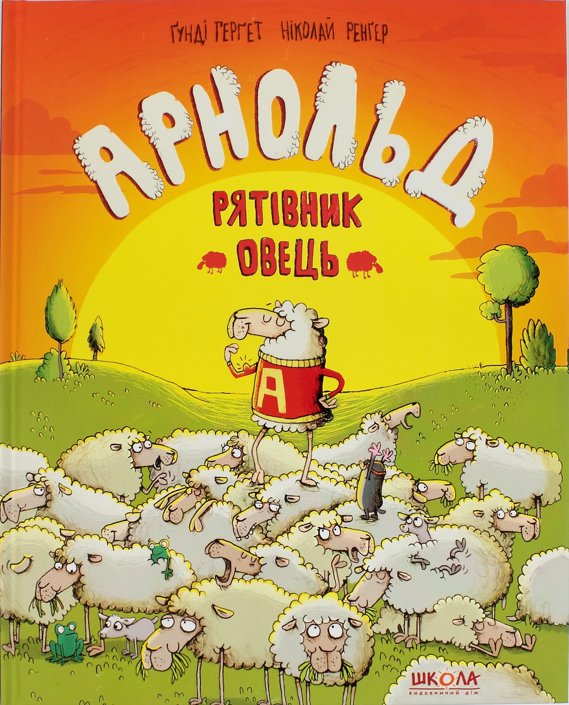 Книжка B4 Арнольд-рятівник овець Г. Гергет українською Школа (10)
