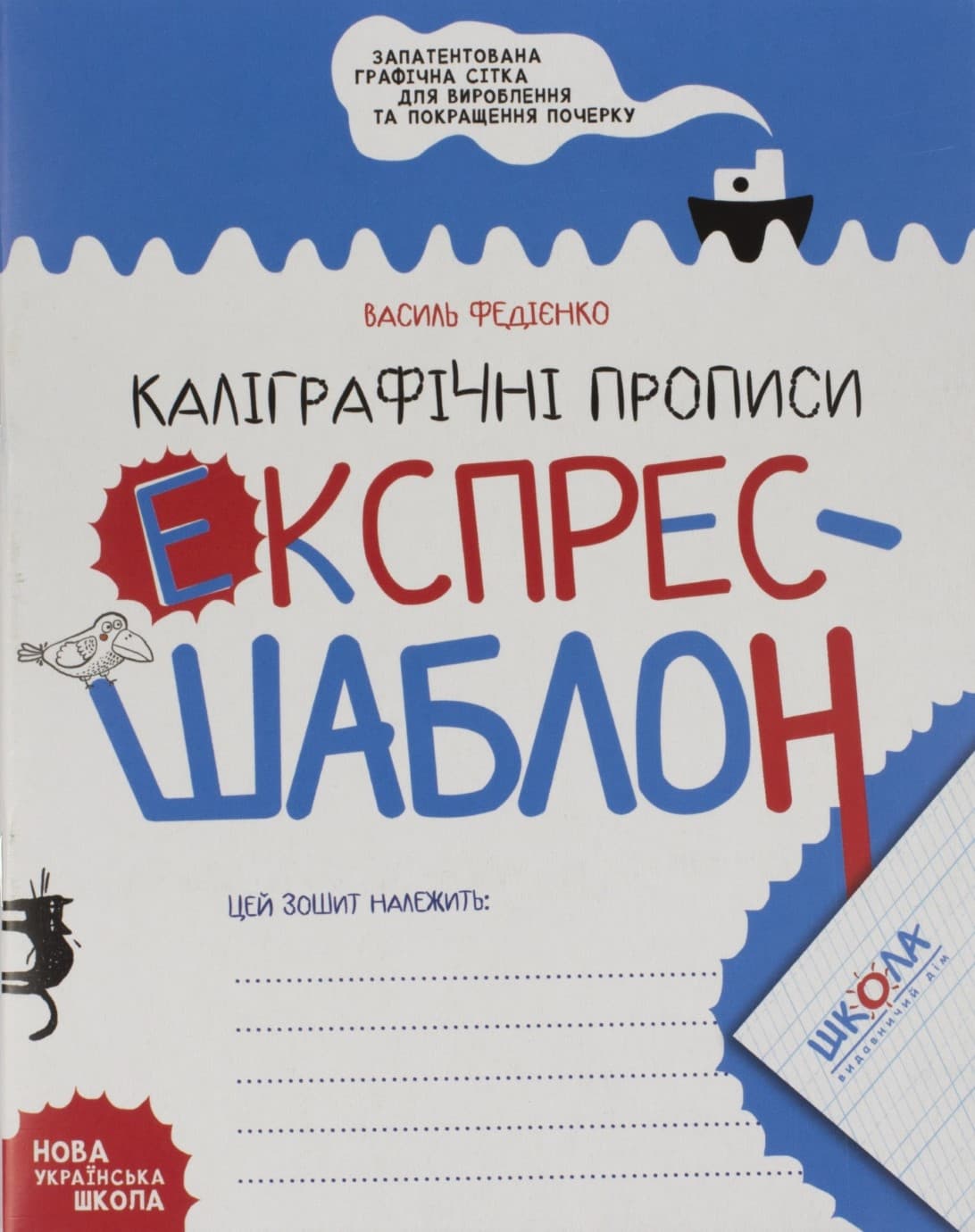 Книжка А5 Експрес-шаблон "Каліграфічні прописи" В.Фадієнко №6158/Школа/(50)