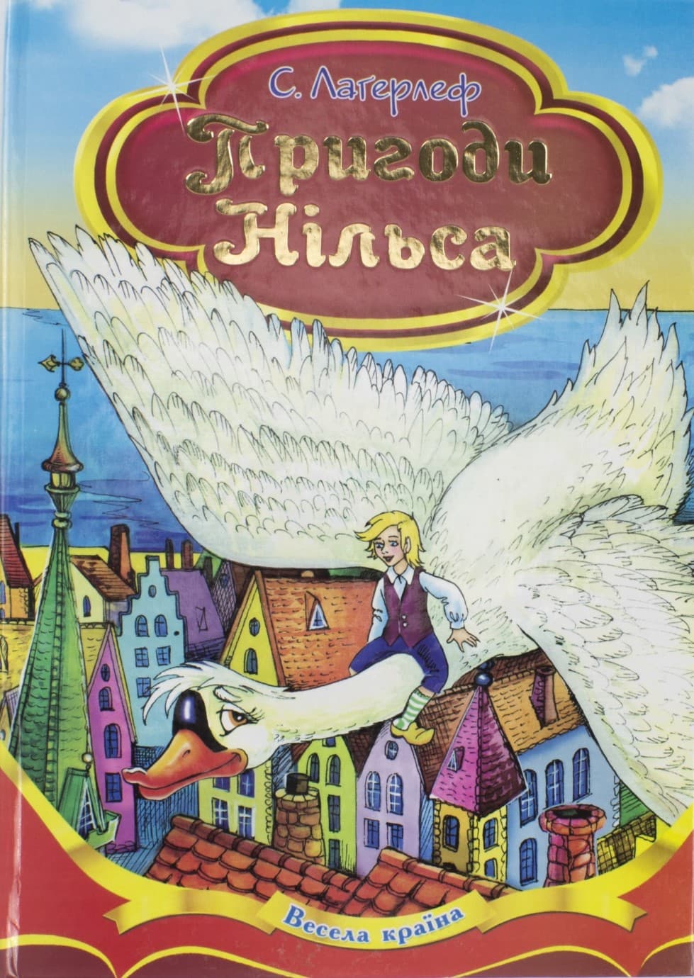 Книжка-читанка A5 Весела країна-Пригоди Нільса Септіма тверда обкладинка українською