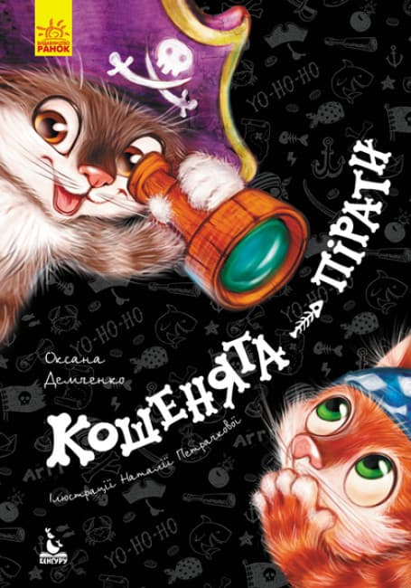 Книжка А5 "Кенгуру.Моя казкотерапія.Кошенята-пірати" №6790/Ранок/(20)