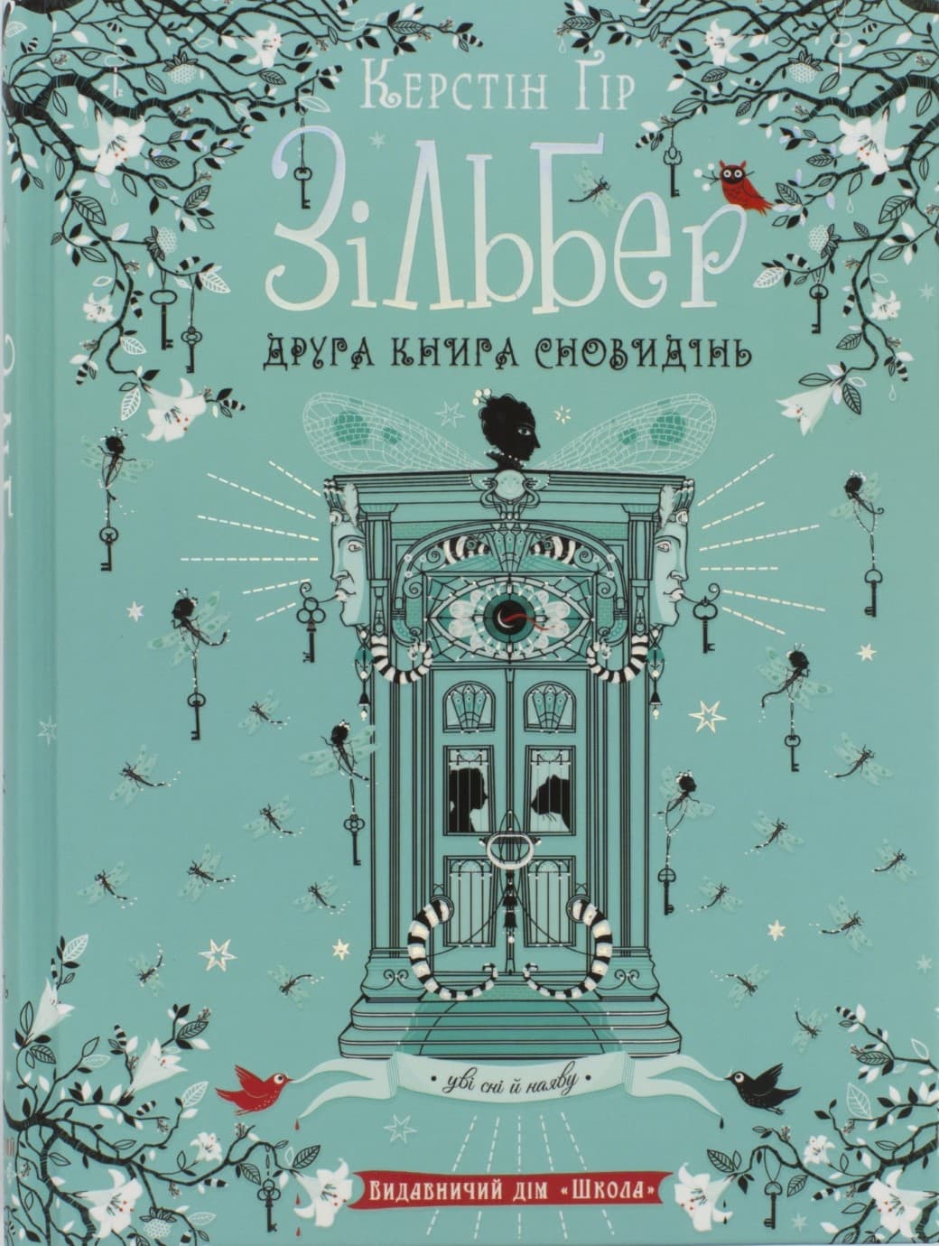 Книжка А5 "Зільбер. Друга книга сновидінь" Керстін Гір (укр.)/Школа/(5)
