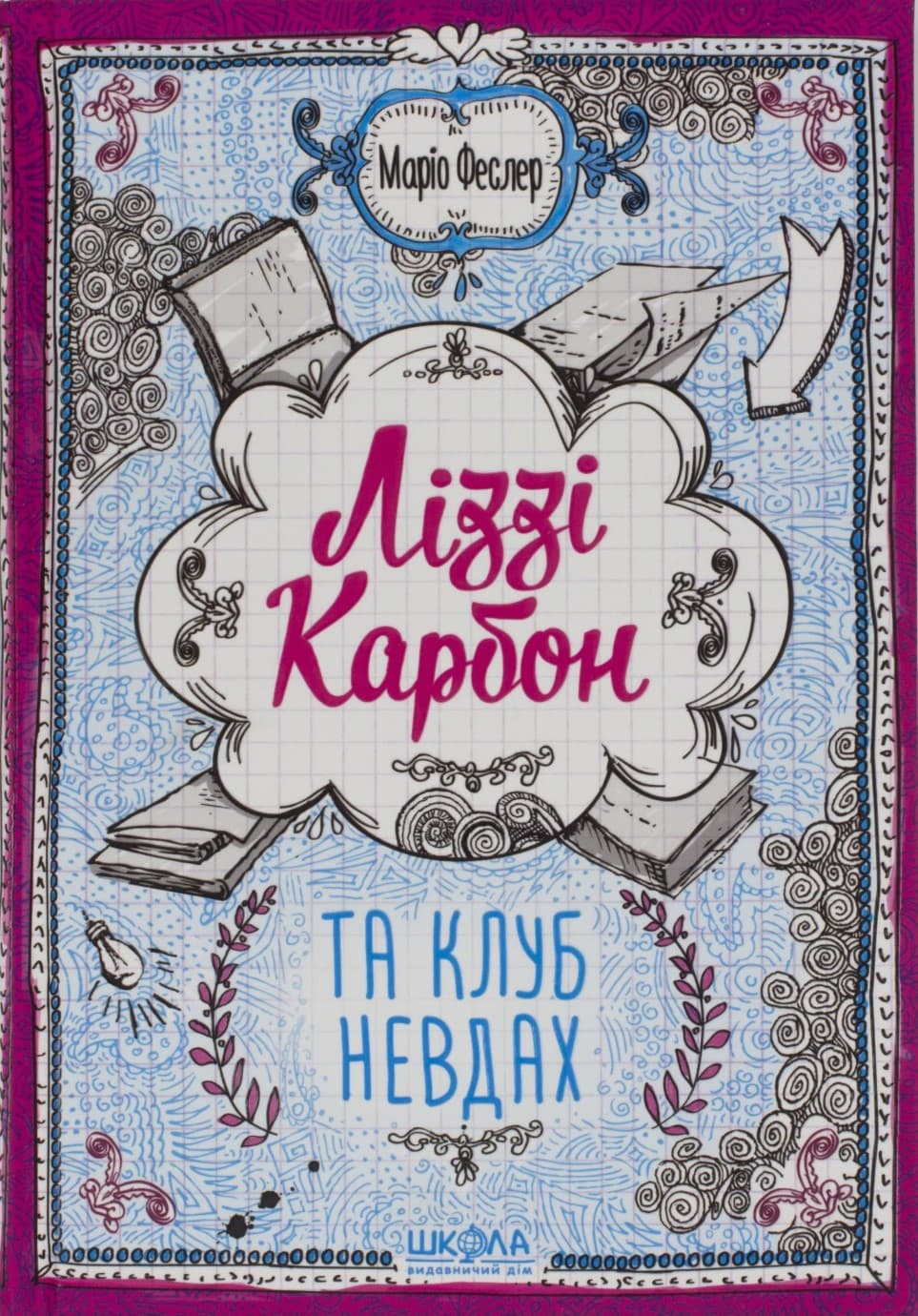 Книга Ліззі Карбон та клуб невдах Маріо Феслер Школа