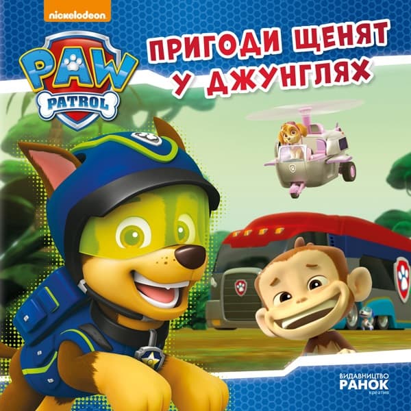 Книжка В5 "Щенячий патруль. Історії. Пригоди щенят у джунглях"/Ранок/(20)