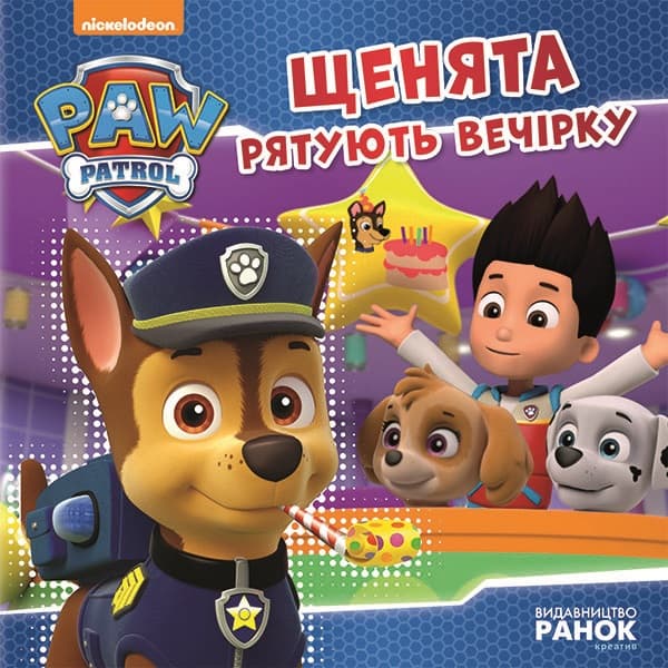 Книжка В5 "Щенячий патруль. Історії. Щенята рятують вечірку"/Ранок/(20)