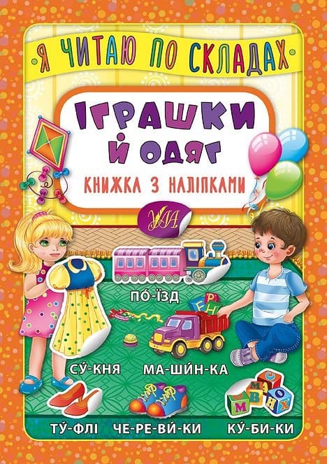 Книжка А5 "Книжка з наліпками. Я читаю по складах. Іграшки й одяг" №5761 (укр.)/УЛА/(30)