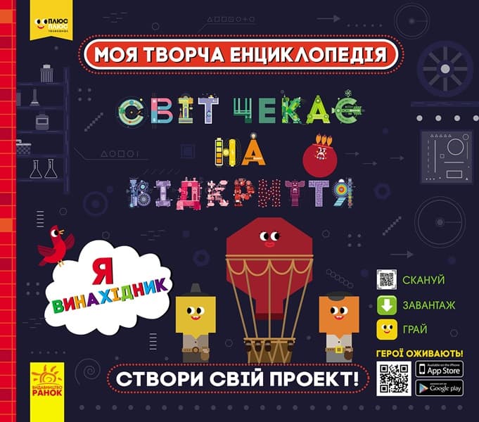 Енциклопедія B5 Моя творча енциклопедія.Я-майбутній винахідник (українською) (6) ЛП1058002У/307161/9448/Ранок/