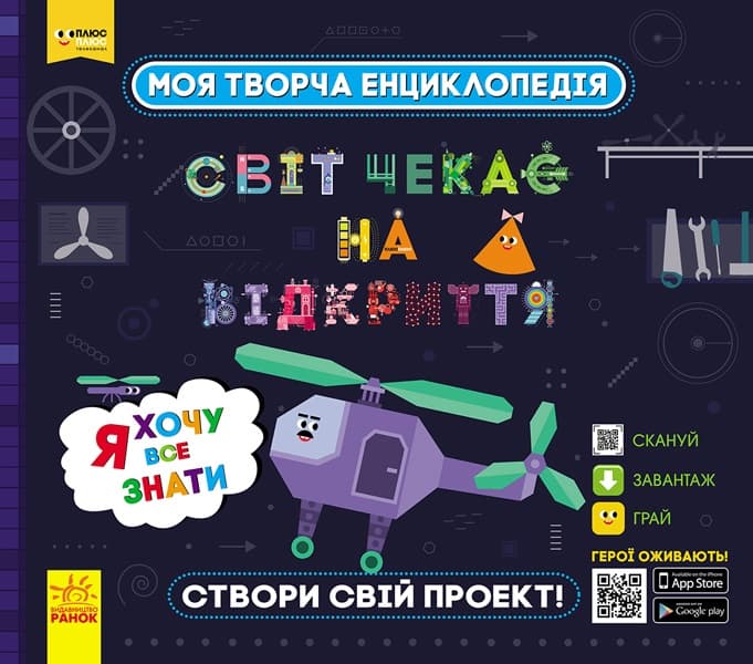 Енциклопедія B5 Моя творча енциклопедія.Я хочу все знати (українською) (6) ЛП1058001У/307160/9431/Ранок/