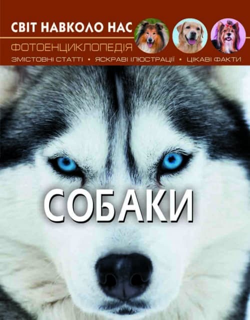 Книжка А4 Світ навколо нас.Собаки тверда обкладинка Бао (10) 7488
