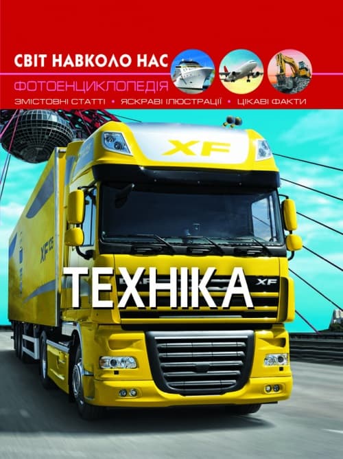 Книга A4 Світ навколо нас. Техніка тверда обкладинка Бао (10) 9468