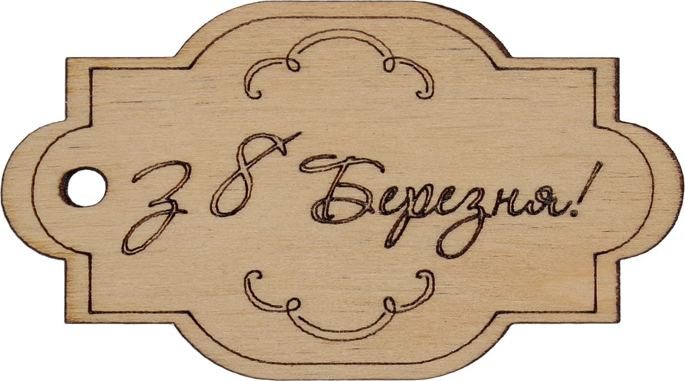Заготовка фанера напис-теги С 8 березня 8х5см (5)