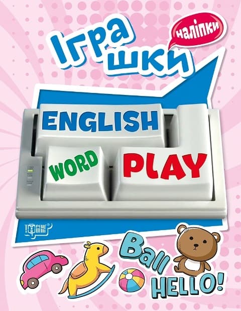 Книга A5 Playing English Іграшки з наклейками Видавництво Торсінг 5771
