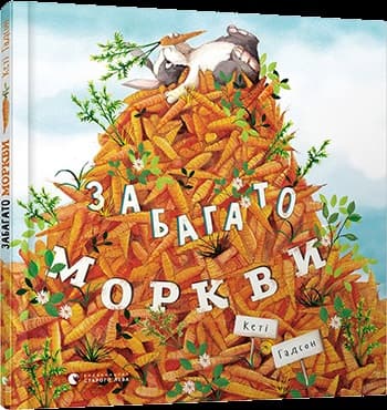 Книга В5 Забагато моркви Видавництво Старого Лева