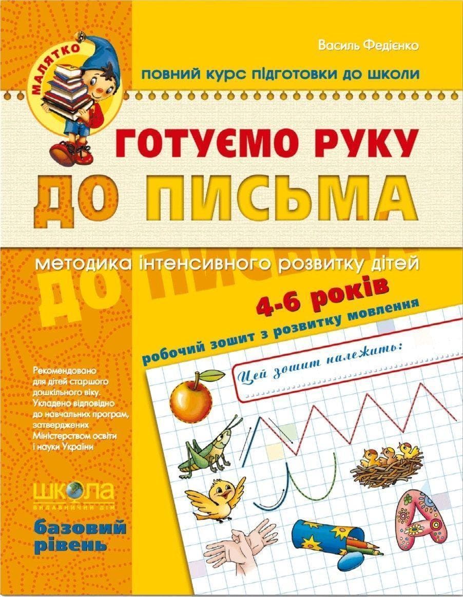 Книжка Готуємо руку до письма 4-6 років Базовий рівень А4 серія Малятко
