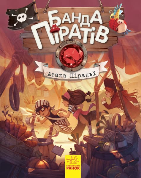 Книжка А5 Банда піратів: Атака піраньї українською Ранок (10) 7391