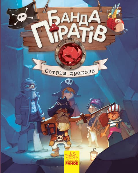 Книжка А5 Банда піратів: Острів дракона українською Ранок (10) 7414