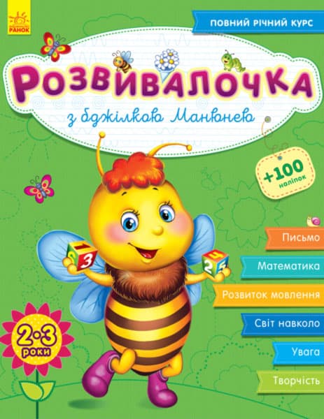 Книжка А4 Розвивалочка: З бджілкою Манюнею 2-3 роки 100 наліпок (українською) /Ранок/ (10) 7353