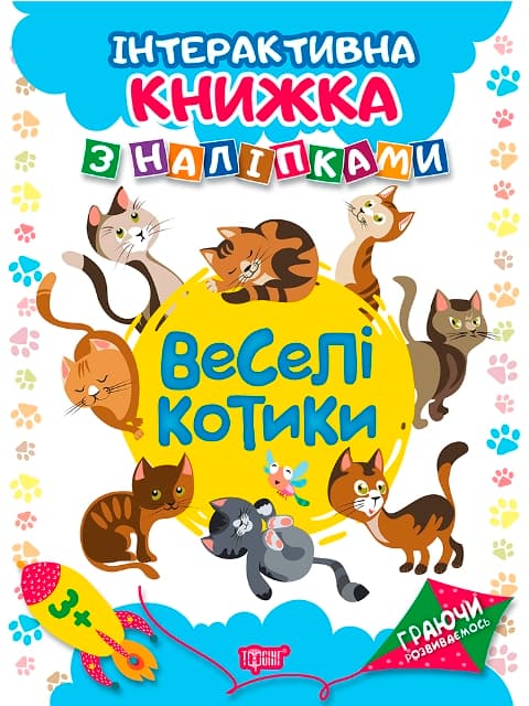 Книжка A4 Граючи розвиваємось: Веселі котики. з наліпками (20) 4644 Видавництво Торсінг
