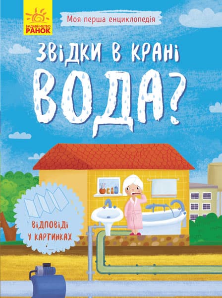 Книжка A5 м'яка обкладинка Моя перша енциклопедія: Звідки в крані вода (українською) (20) 8376/Ранок/