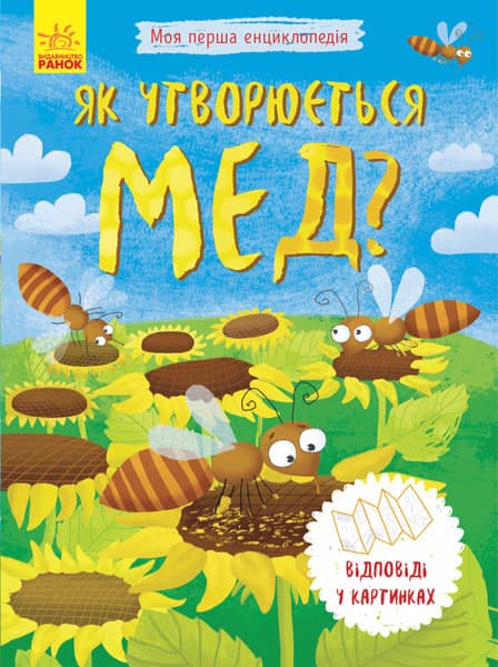 Енциклопедія А5 Моя перша енциклопедія.Як утворюється мед? українською Ранок (20) 8314
