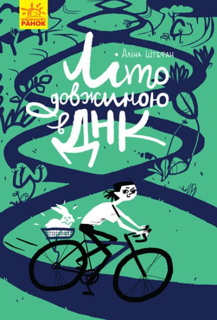 Книжка А5 "Літо довжиною в ДНК" №2944/Ранок(6)