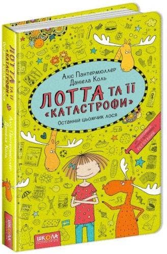 Книга А5 Останній цьомчик лося.Лотта і її катастрофи А.Пантермюллер (українською)/Школа/(10)