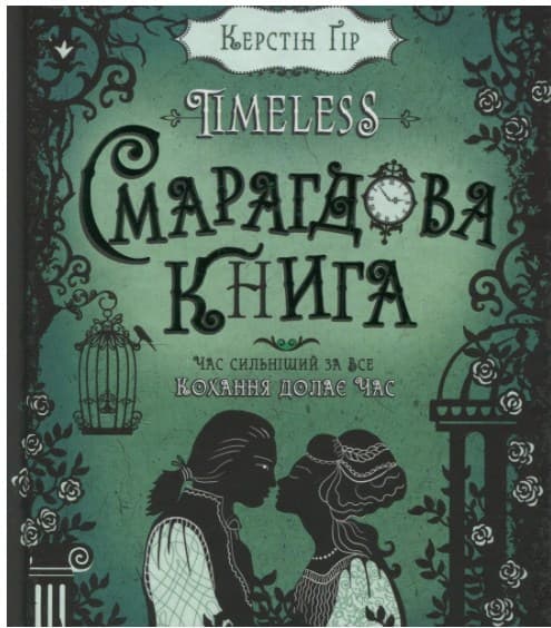 Книга B5 Смарагдова книга Timeless Керстін Гір тверда обкладинка Школа