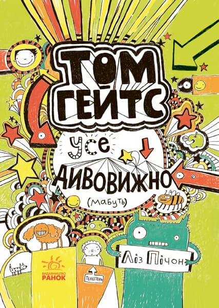Книга А5 Том Гейтс: Всі дивно (мабуть) (українською)/Ранок