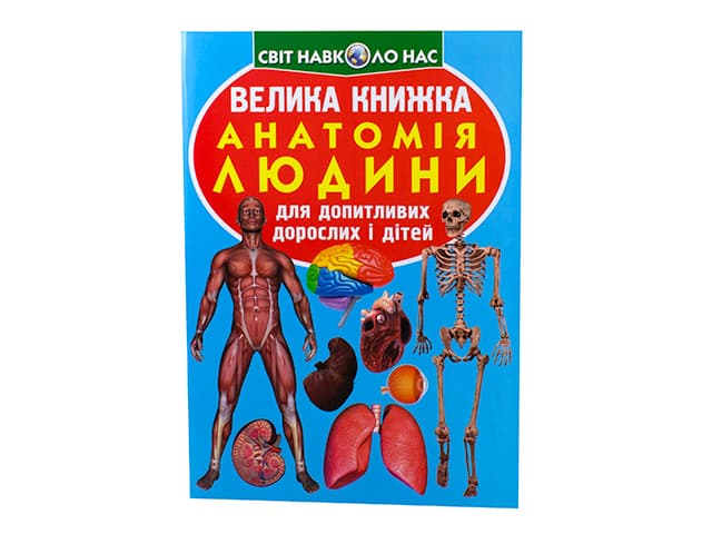 Книжка Велика книжка. Анатомія людини B4 м'яка обкладинка Бао 1974
