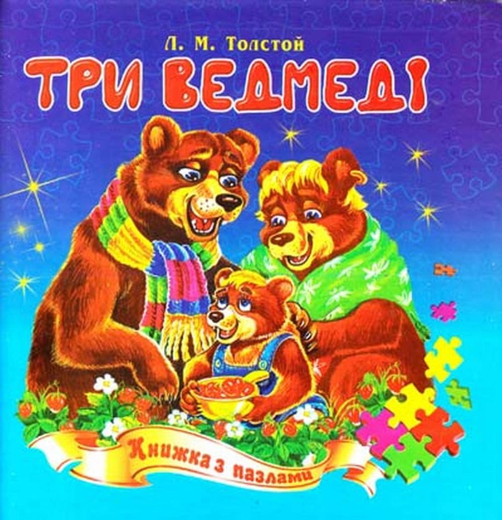 Пазли книжка В6 "Три ведмеді"/Септіма/(5)