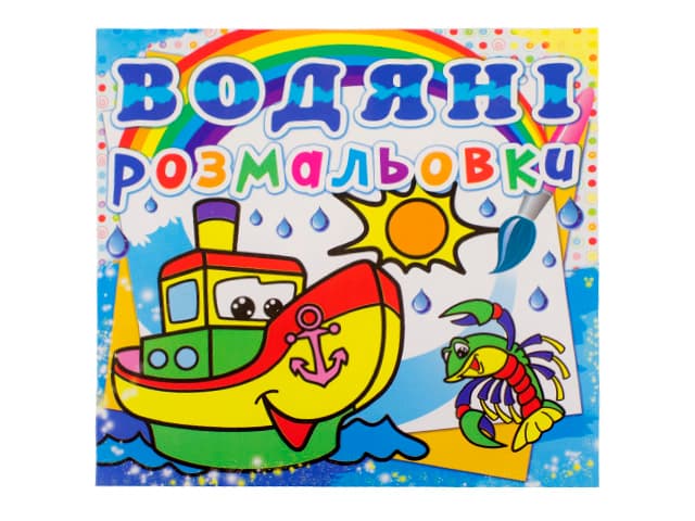 Книжка Водяні розмальовки. Пароплавчик А5 0521