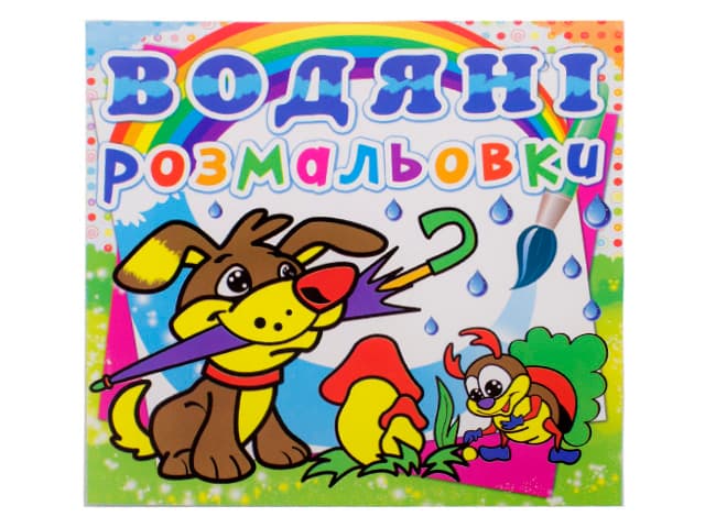 Книжка B5 Водяні розмальовки. Цуценя Бао (30) 0019