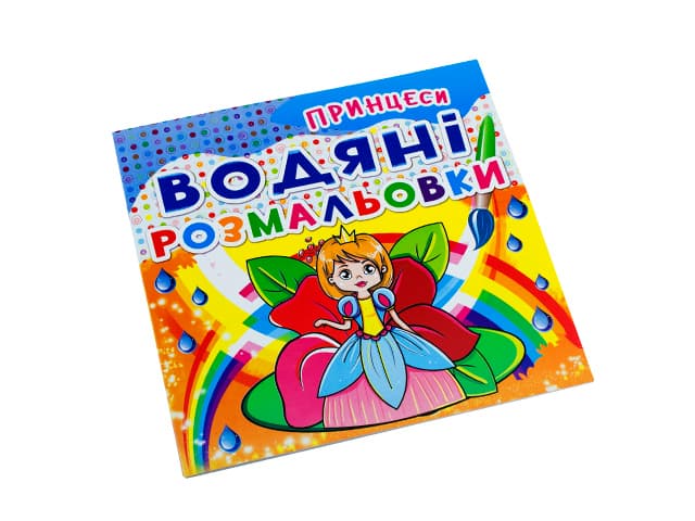 Книжка Водяні розмальовки. Принцеси A5 2070