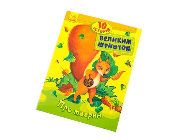 Книжка А4 10 історій великим шрифтом: Про тварин українською Ранок (20) 2626