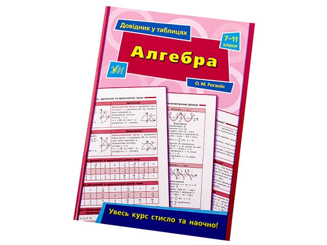 Книжка Довідник у таблицях. Алгебра 7-11 класи A5