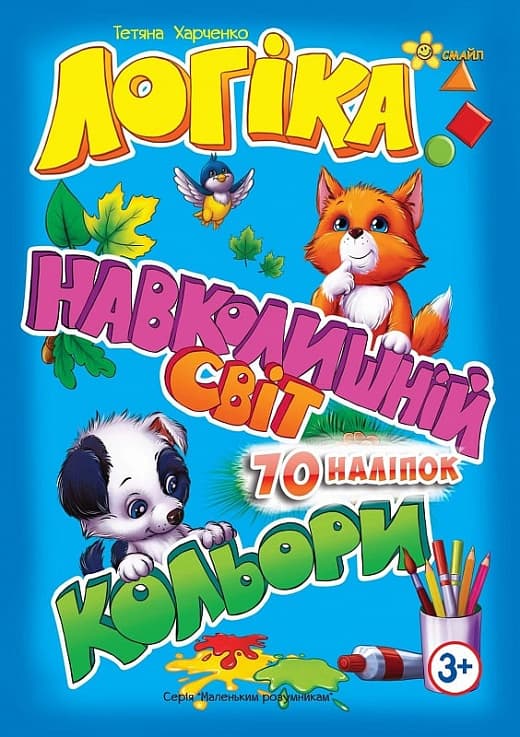 Книжка А5 "Маленьким розумникам. Логіка 3+. Навколишній світ. Кольори" №1427/Смайл/(30)