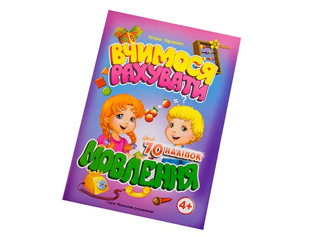 Книжка Маленьким розумникам. Вчимося рахувати 4+. Мовлення A5 Мицар 1632
