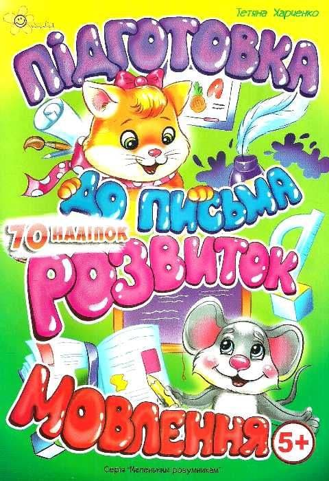 Книжка А5 "Маленьким розумникам. Підготовка до письма 5+. Розвиток мовлення"/Смайл/(50)
