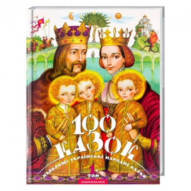 Книжка В4 100 казок Том 1 Малкович І. тверда обкладинка українською А-ба-ба-га-ла-ма-га (5) №7276  