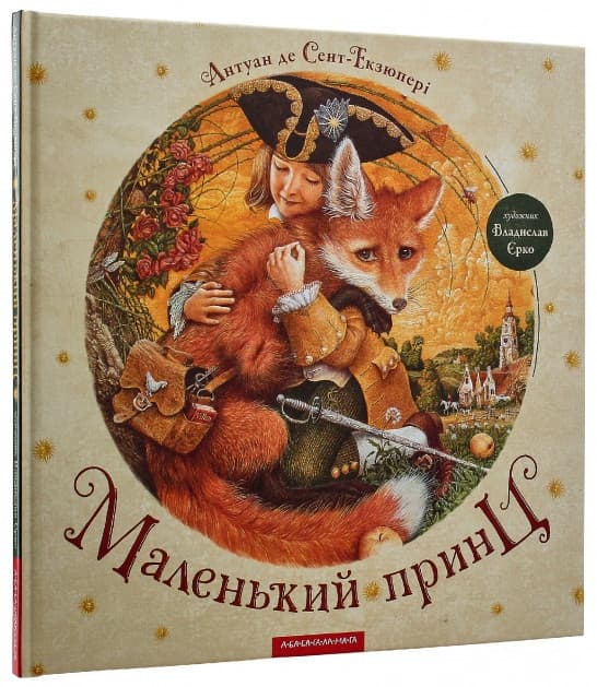 Книжка B4 Маленький принц Сент-Екзюпері А. тверда обкладинка А-ба-ба-га-ла-ма-га (10) №0695  