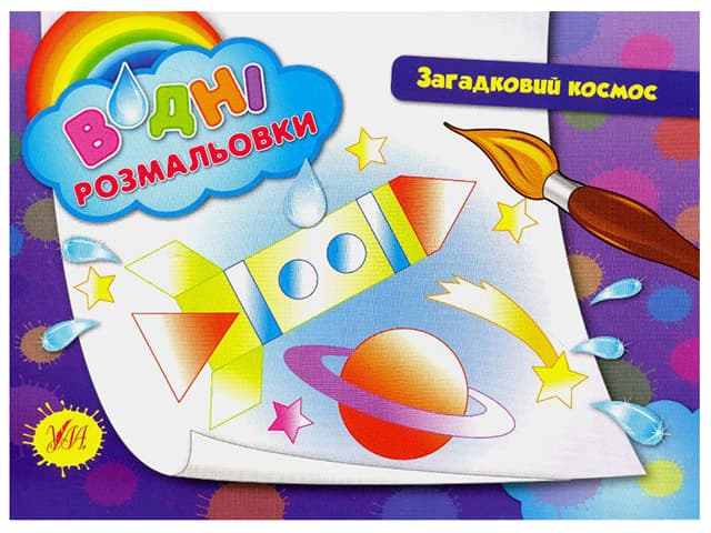 Книжка A5 Водяні розмальовки. Загадковий космос УЛА (30) 2654